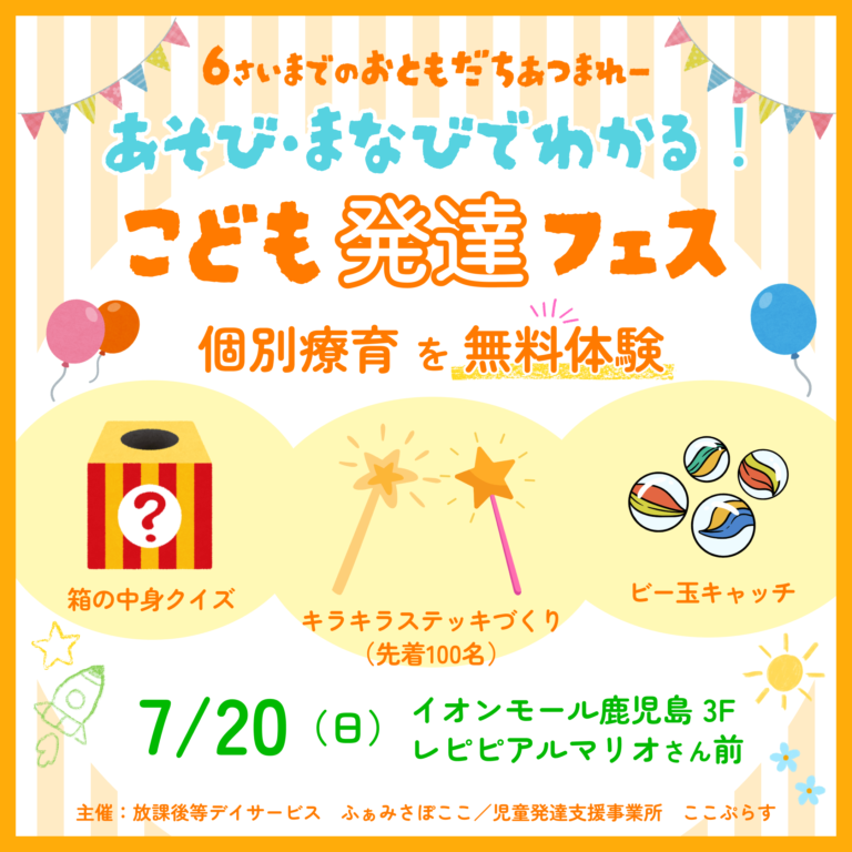 あそび・まなびでわかる こども発達フェス